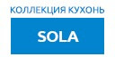 Sola кухни купить в Сходне