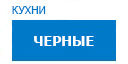 Черные кухни купить в Сходне
