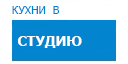 В студию кухни купить в Сходне