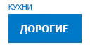 Дорогие кухни купить в Сходне