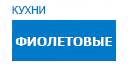 Фиолетовые кухни купить в Сходне
