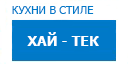 Хай-тек кухни купить в Сходне