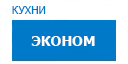 Эконом кухни купить в Сходне