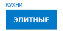 Элитные кухни купить в Сходне