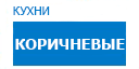 Коричневые кухни купить в Сходне