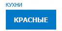 Красные кухни купить в Сходне