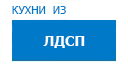 Кухни из ЛДСП кухни купить в Сходне