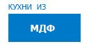 Кухни из МДФ кухни купить в Сходне