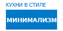 Минимализм кухни купить в Сходне