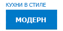 Модерн кухни купить в Сходне