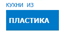 Кухни из пластика кухни купить в Сходне