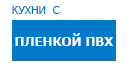Кухни с пленкой ПВХ кухни купить в Сходне