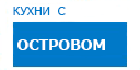 С островом кухни купить в Сходне