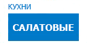 Салатовые кухни купить в Сходне