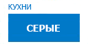Серые кухни купить в Сходне
