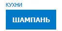Шампань кухни купить в Сходне