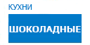 Шоколадные кухни купить в Сходне