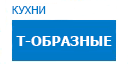 Т-образные кухни купить в Сходне