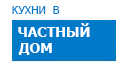 В частный дом кухни купить в Сходне