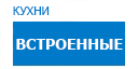 Встроенные кухни купить в Сходне