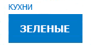Зеленые кухни купить в Сходне