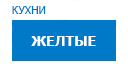 Желтые кухни купить в Сходне